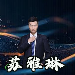 苏雅琳